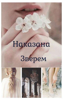 Наказана Зверем