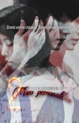 Две личности² 🎭 Моя!💕