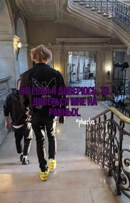 но если я доверюсь,то доверься мне на равных.