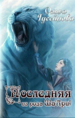 Последняя из рода Ша'Ари