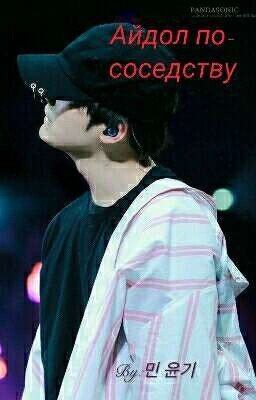Айдол по-соседству