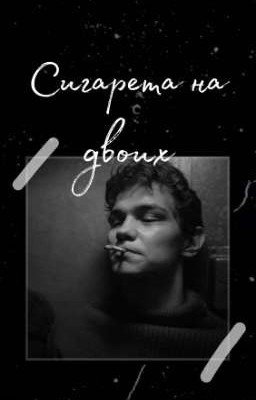 Сигарета на двоих / Слово пацана