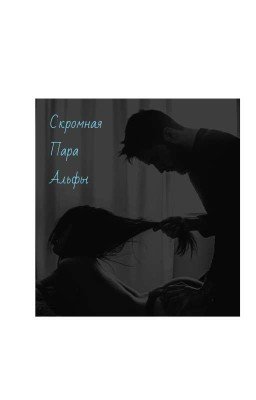 Скромная пара Альфы
