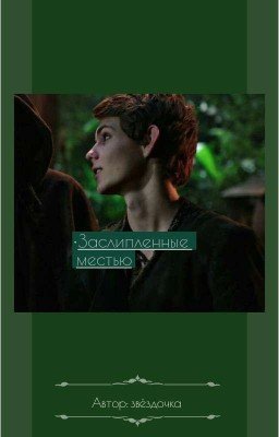 Заслипленные местью