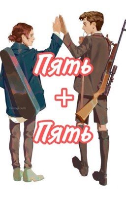 Пять + Пять
