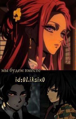 мы будем вместе//гию//мудзан 