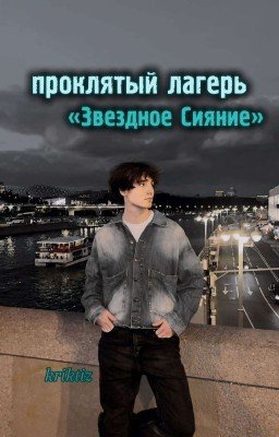 проклятый лагерь «Звездное Сияние» /// данон 