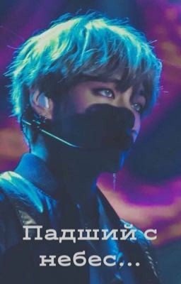 Падший с небес 