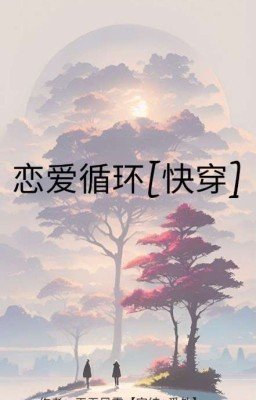 Любовный цикл [Быстрое перевоплощение] 