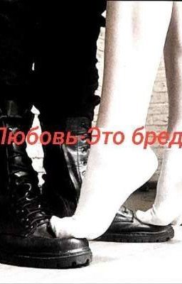 "Любовь-Это бред"