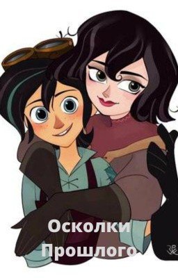 Осколки Прошлого