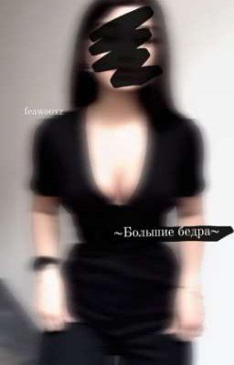 ~Большие бëдра~