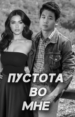 Пустота во мне 