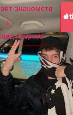 сайт знакомств || влад куертов 