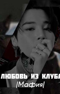 Любовь из клуба/Мафия 18+