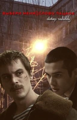 выбери меня||слово пацана