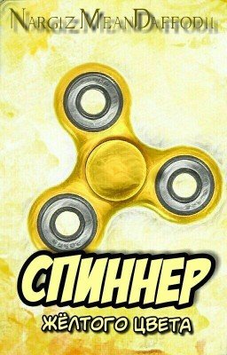 Спиннер Желтого Цвета