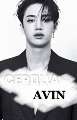 сердца avin.