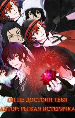 Он не достоин тебя (Завершено)