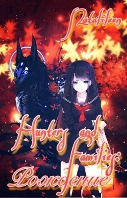 Hunters and Families: Рождение. [Книга 1]