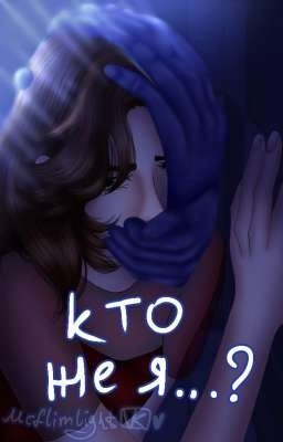 " Кто же я..? "
