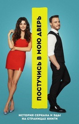 Постучись в мою дверь