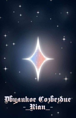 Двуликое Созвездие