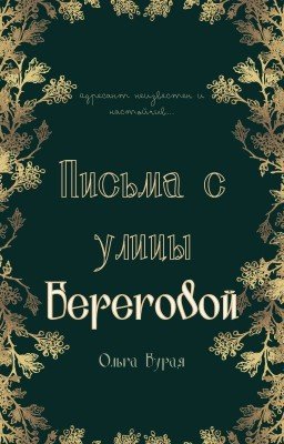 Письма с улицы Береговой