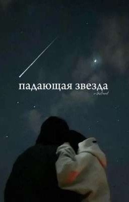 падающая звезда| кислов.