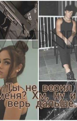 Ты не верил в меня? Хм, ну и не верь дальше/закончено/