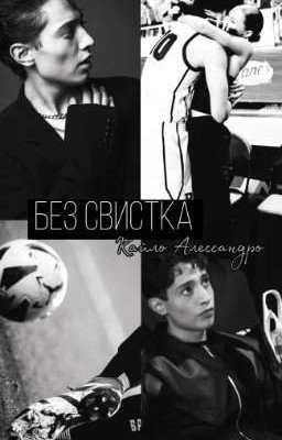 Без свистка || Кайло Алессандро