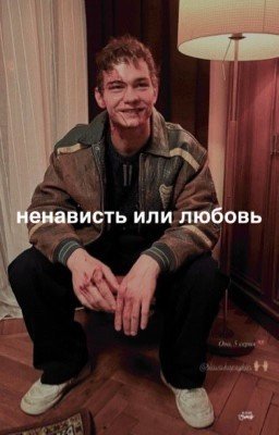 Ненависть или любовь