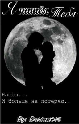 Я нашел тебя...