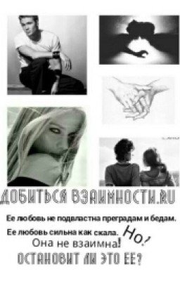 Добиться взаимности.ru