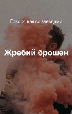 Жребий брошен