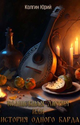 Волшебная лютня или история одного барда
