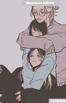 Маленькая Хайтани