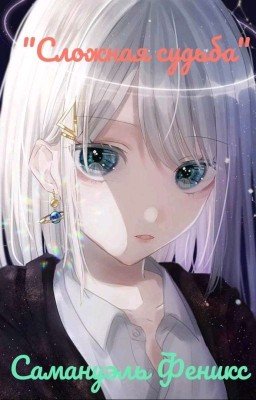 "Сложная судьба".