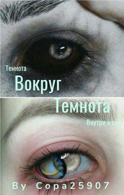 Темнота вокруг, темнота внутри меня