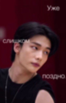 Уже слишком поздно.||Хван Хенджин||