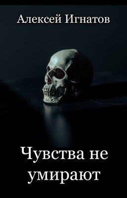 Чувства не умирают
