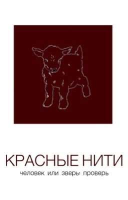 Человек или зверь: проверь