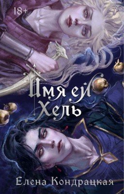 Имя ей Хель (ознаком. фрагмент)