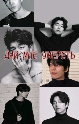  Дай мне умереть