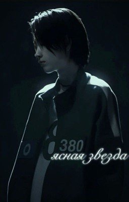 ясная звезда. 