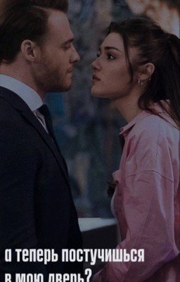 а теперь постучишься в мою дверь?