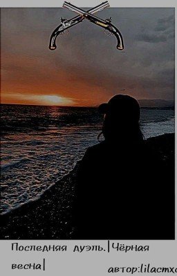 Последняя дуэль.|Чёрная весна|