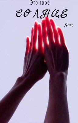 Это твоё солнце