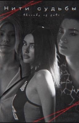 Нити судьбы 