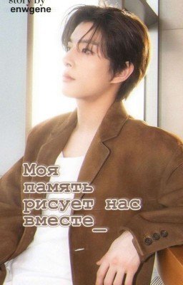 _Моя память рисует нас вместе_ [Завершён]